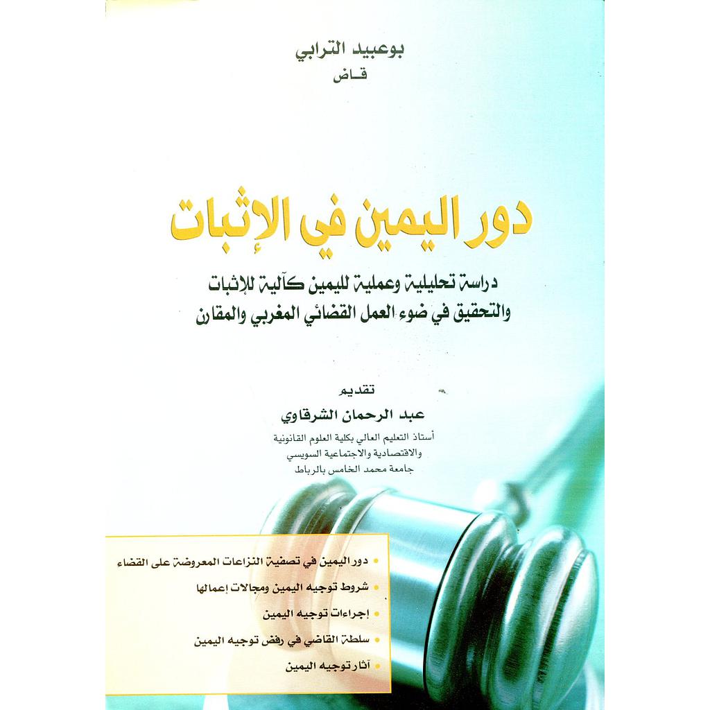 دور اليمين في الإثبات