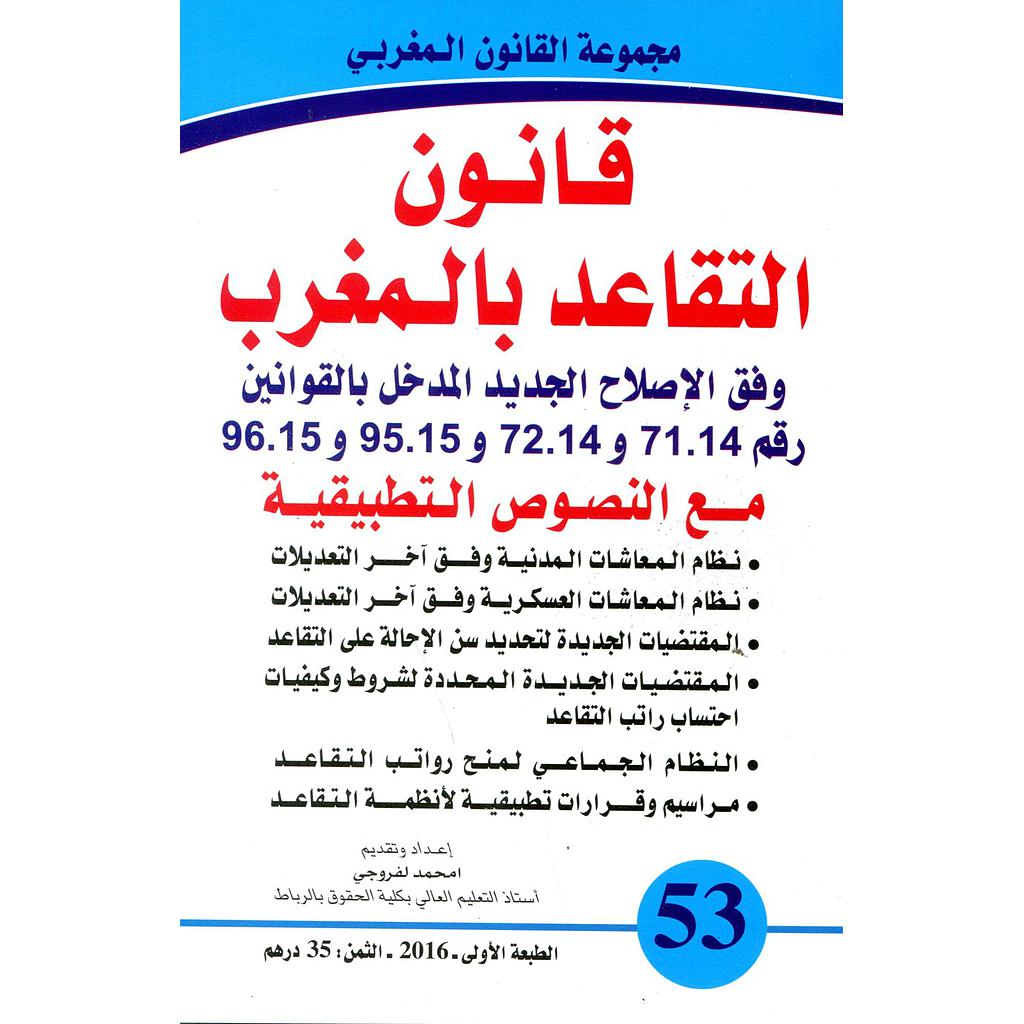 قانون التقاعد بالمغرب وفق الإصلاح الجديد 53
