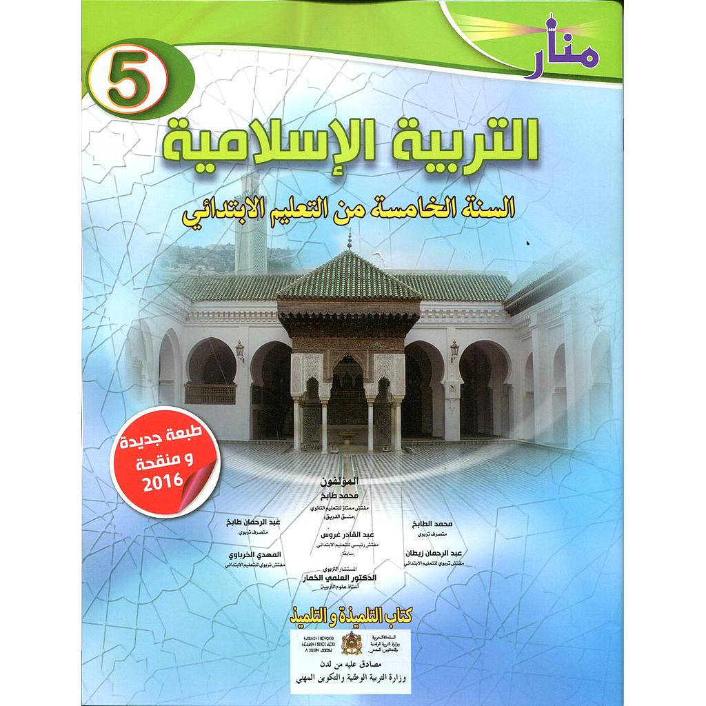 منار التربية الإسلامية 5 إبتدائي تلميذ المنهاج الجديد 2022