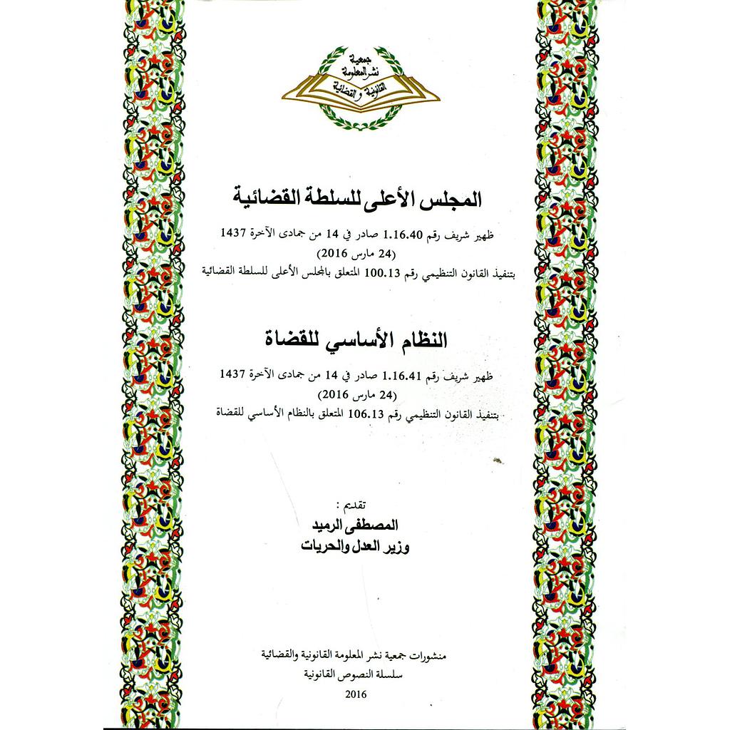 المجلس الأعلى للسلطة القضائية النظام الأساسي للقضاة