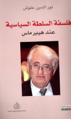 فلسفة السلطة السياسية عند هيبرماس