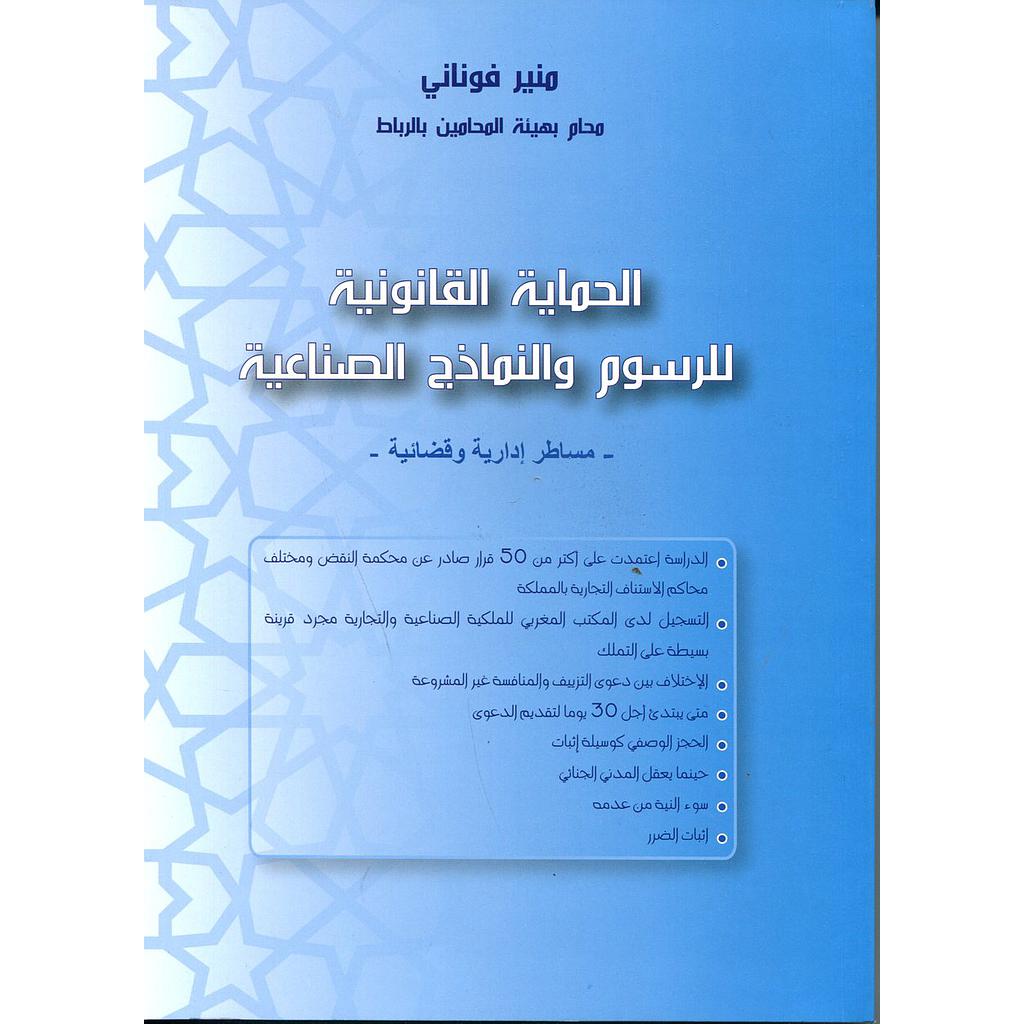 الحماية القانونية للرسوم والنماذج الصناعية