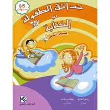 حدائق الطفولة في الكتابة المستوى الثاني 5/6