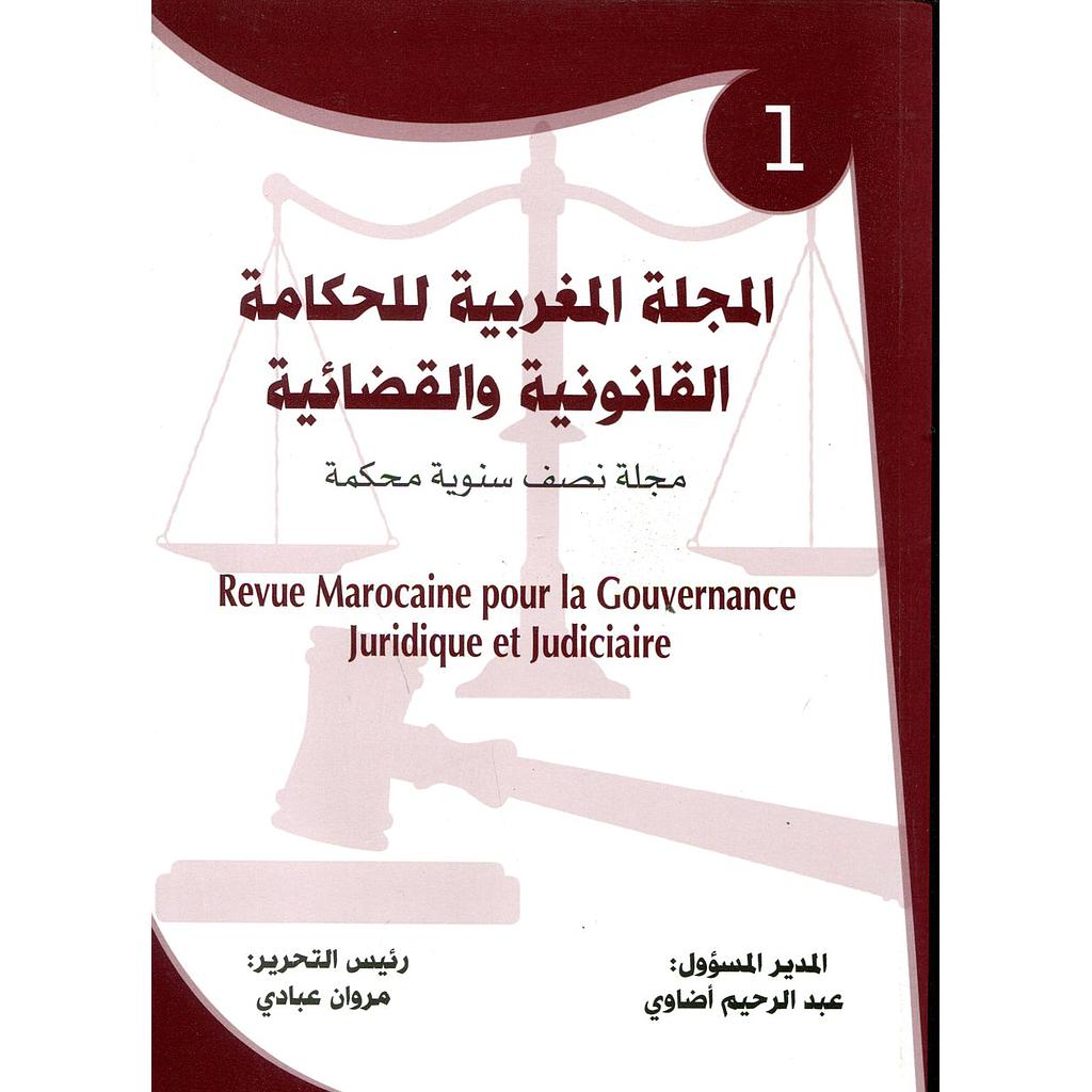 المجلة المغربية للحكامة القانونية والقضائية عدد 1