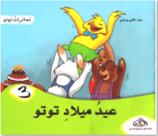 عيد ميلاد توتو