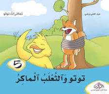 توتو والثعلب الماكر