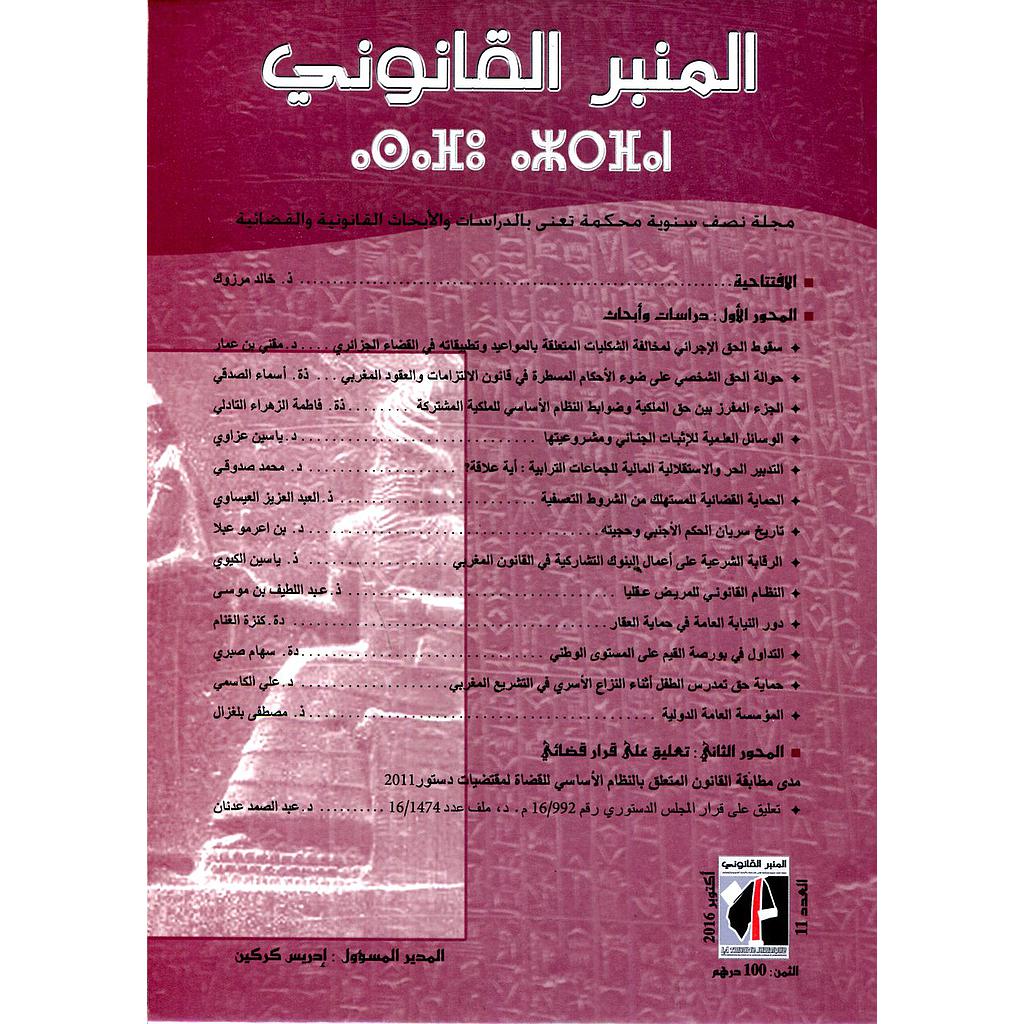 المنبر القانوني عدد 11