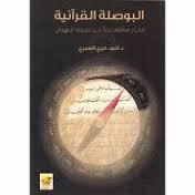 البوصلة القرآنية