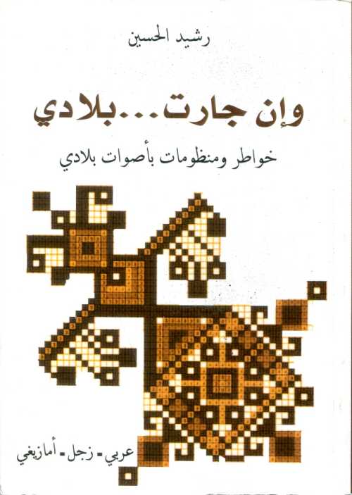 وإن جارت .... بلادي  