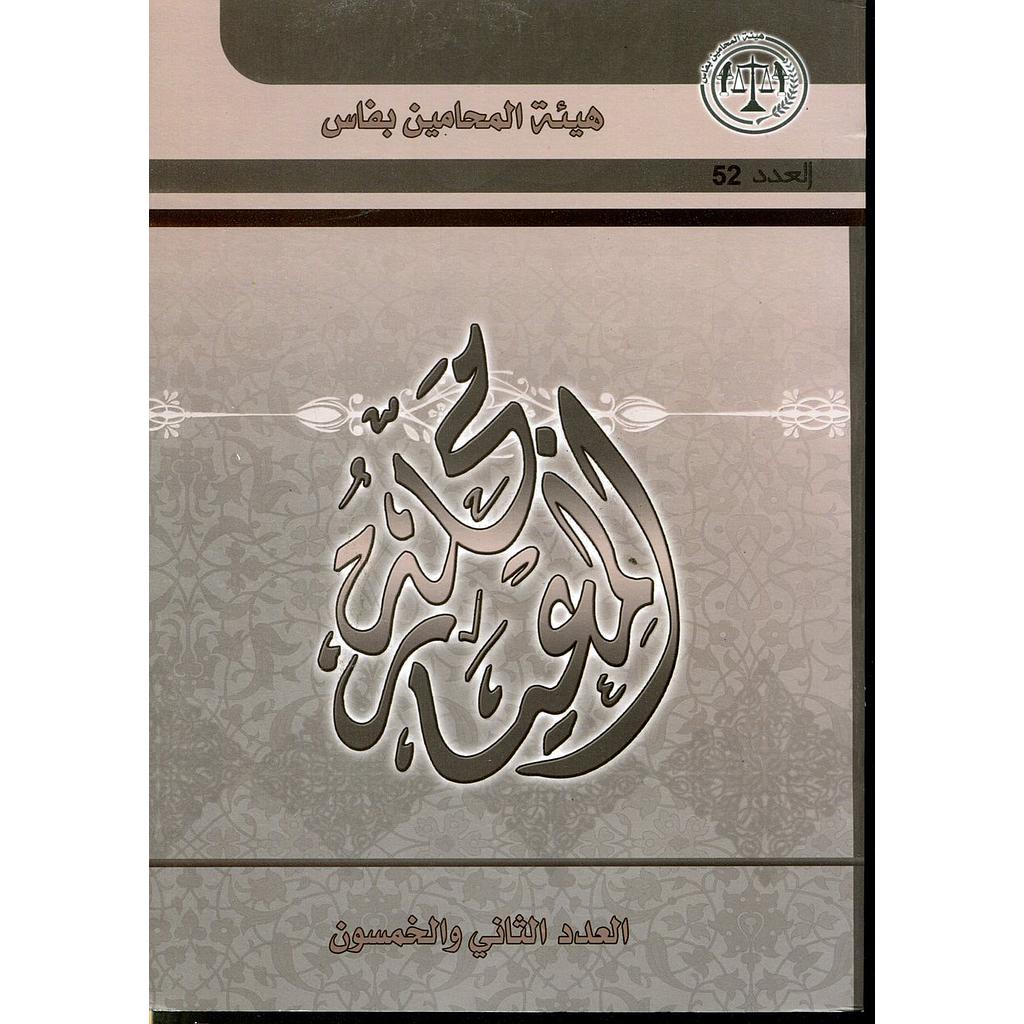 مجلة المعيار عدد 52