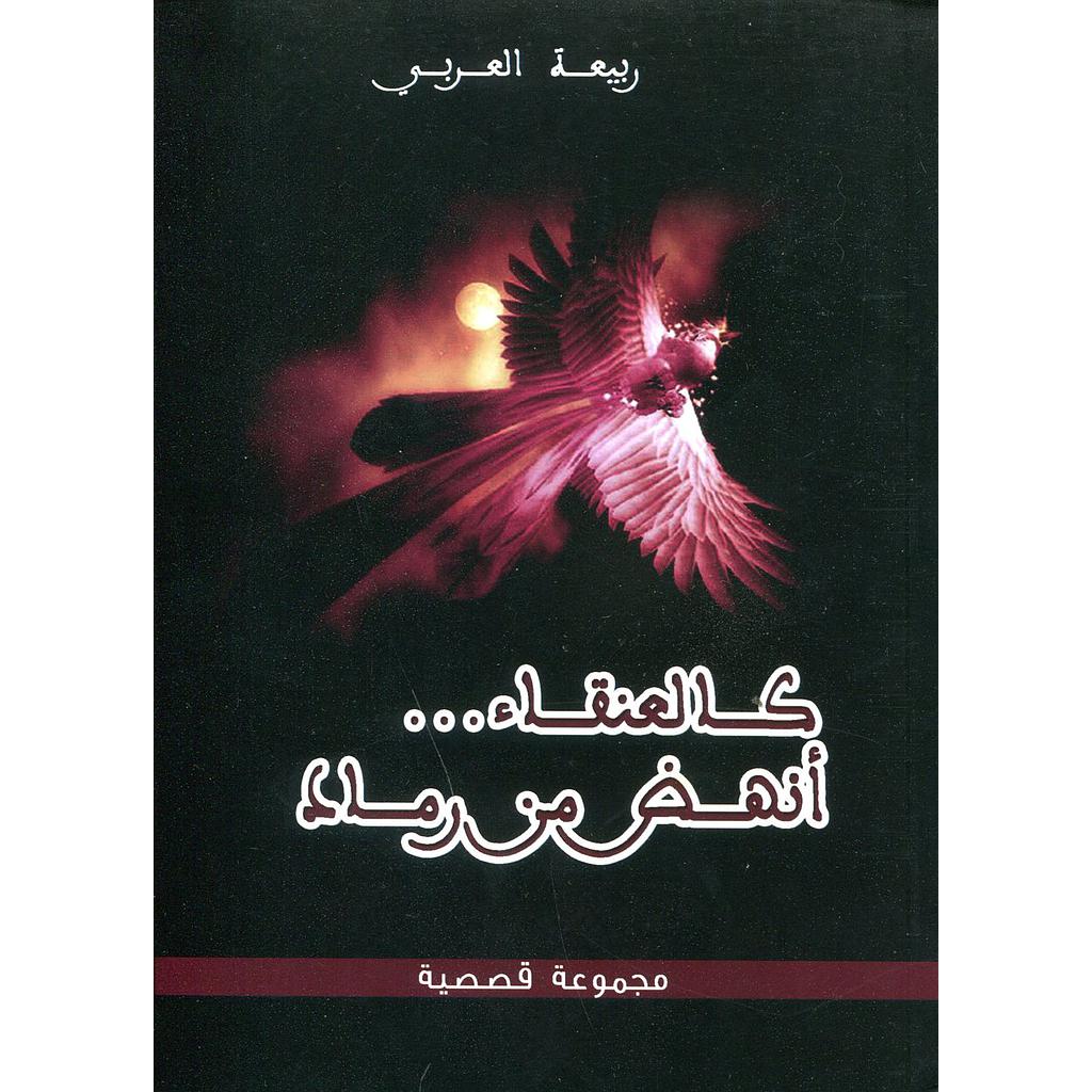 كالعنقاء أنهض من رماد