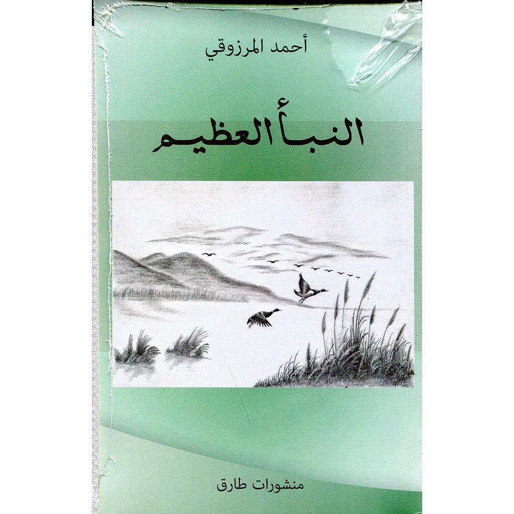 النبأ العظيم