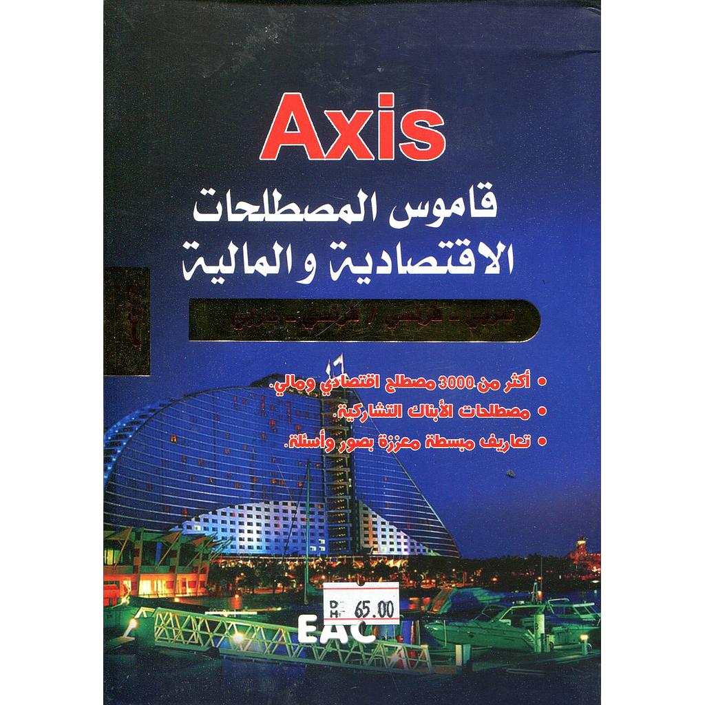أكسيس قاموس المصطلحات الإقتصادية والمالية مزدوج Axis dictionnaire des termes économique et financiers bilingue