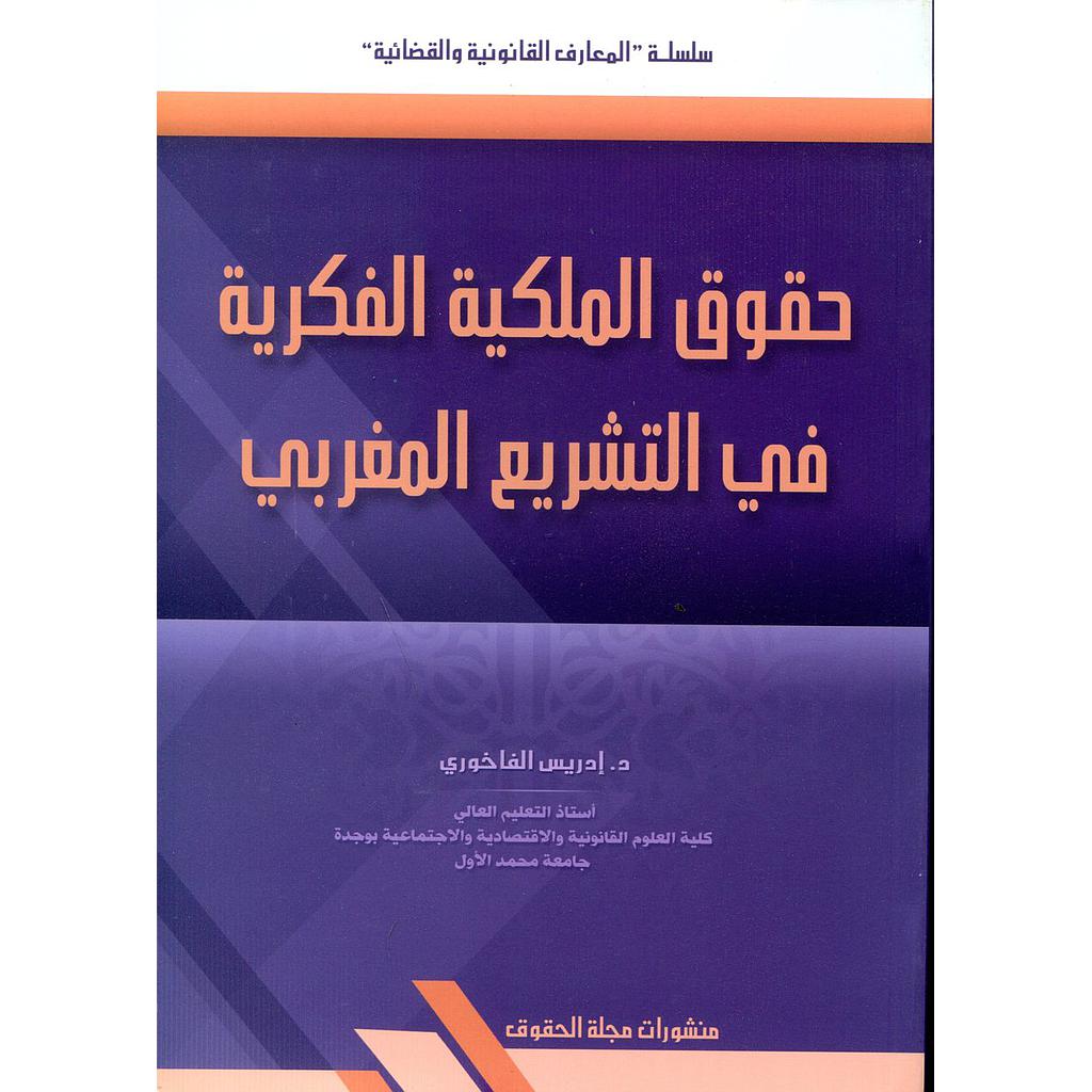 حقوق الملكية الفكرية في التشريع المغربي