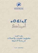 أسيناك مجلة المعهد عدد 9