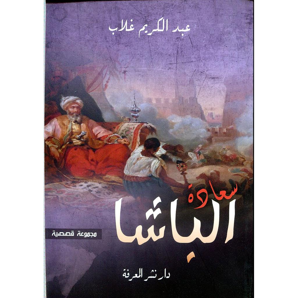 سعادة الباشا