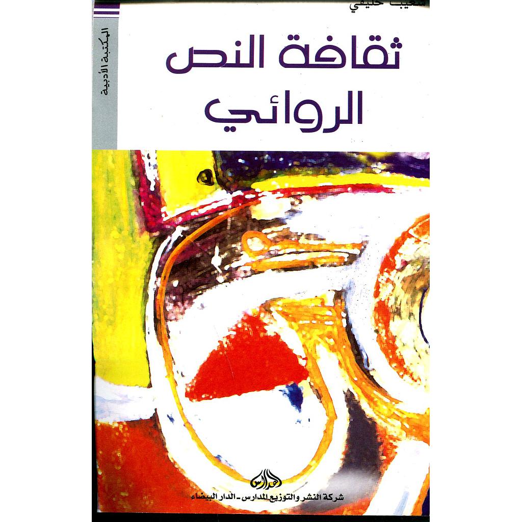 ثقافة النص الروائي