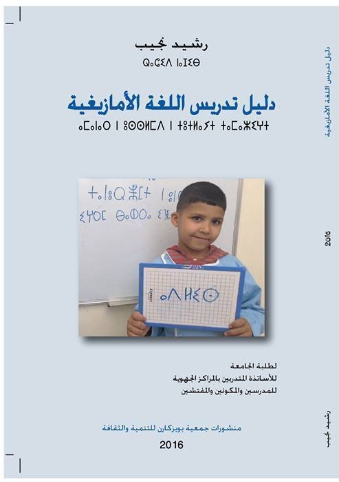دليل تدريس اللغة الأمازيغية