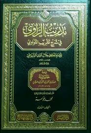 تدريب الراوي في شرح تقريب النواوي 1/5