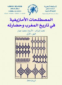 المصطلحات الأمازيغية في تاريخ المغرب وحضارته ج2