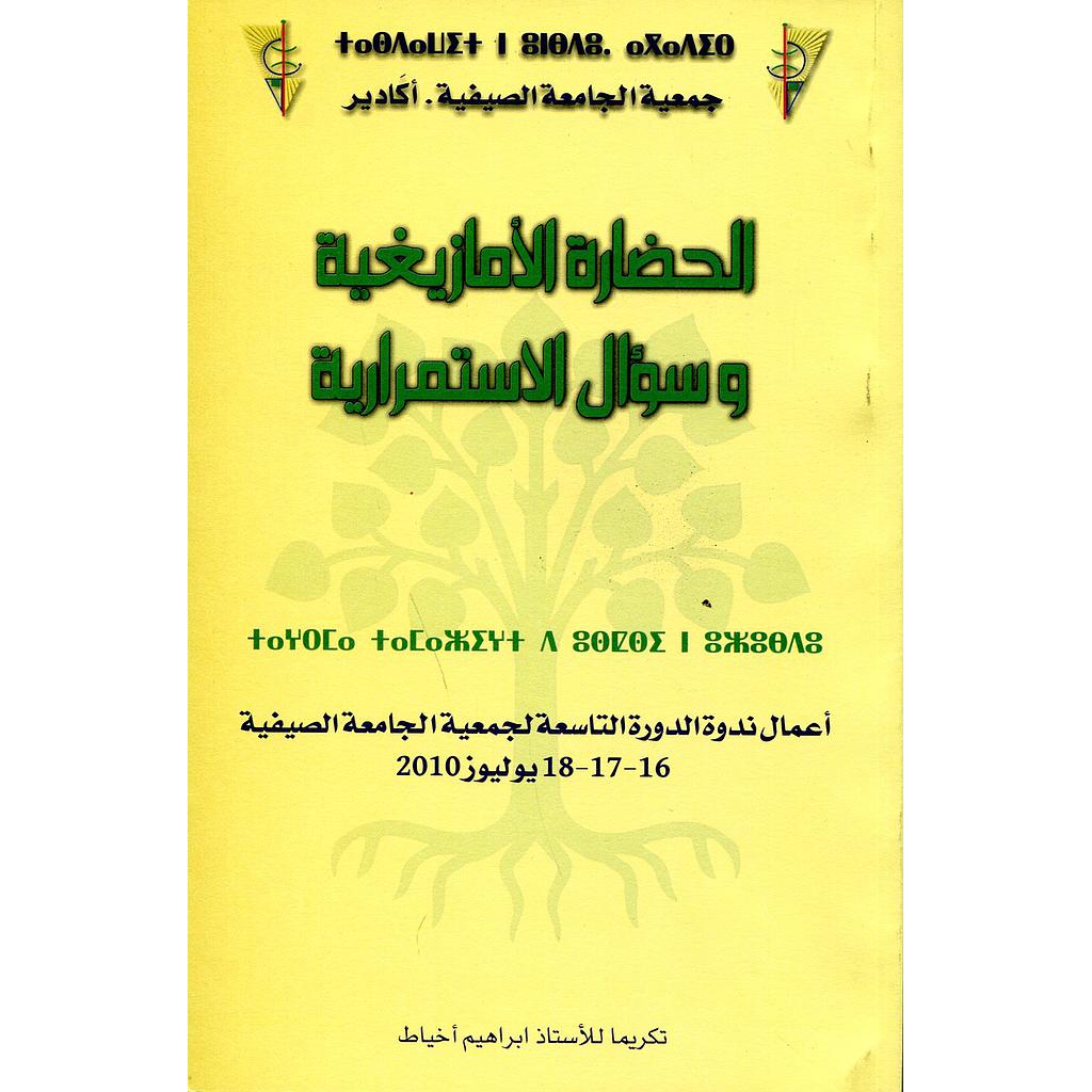 الحضارة الأمازيغية وسؤال الإستمرارية