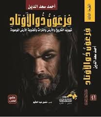 فرعون ذو الأوتاد