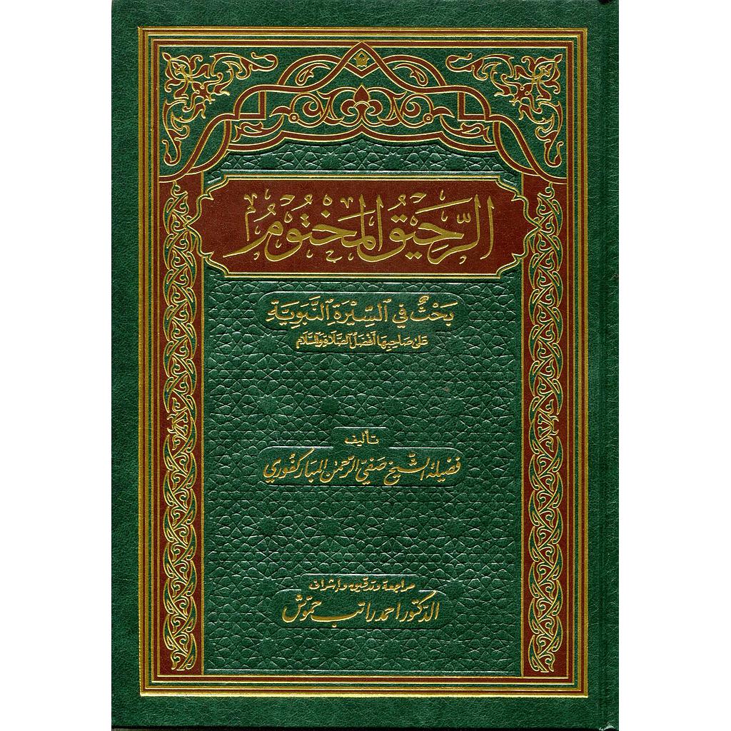 الرحيق المختوم مجلد