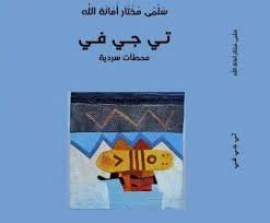 تي جي في محطات سردية