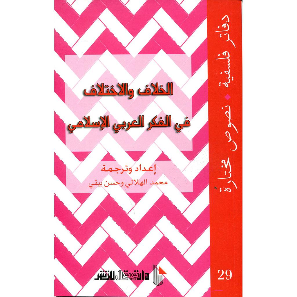 الخلاف والإختلاف في الفكر العربي الإسلامي
