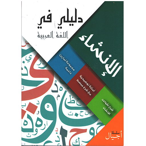 دليلي في الإنشاء