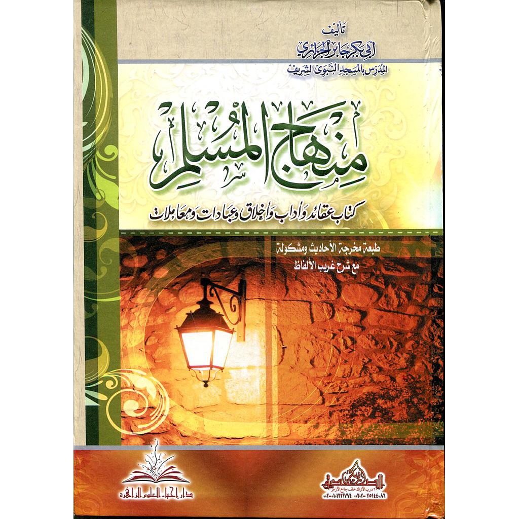 منهاج المسلم