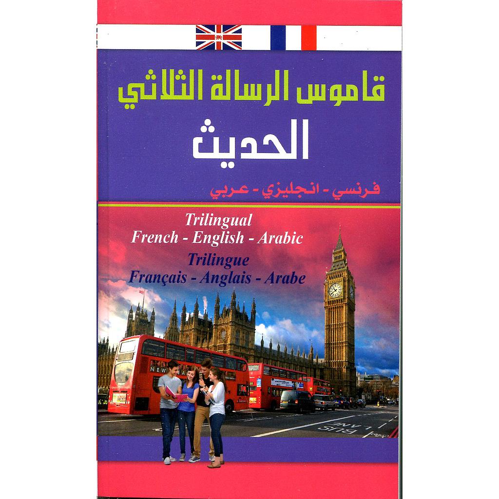 قاموس الرسالة الثلاثي الحديث فرنسي انجليزي عربي