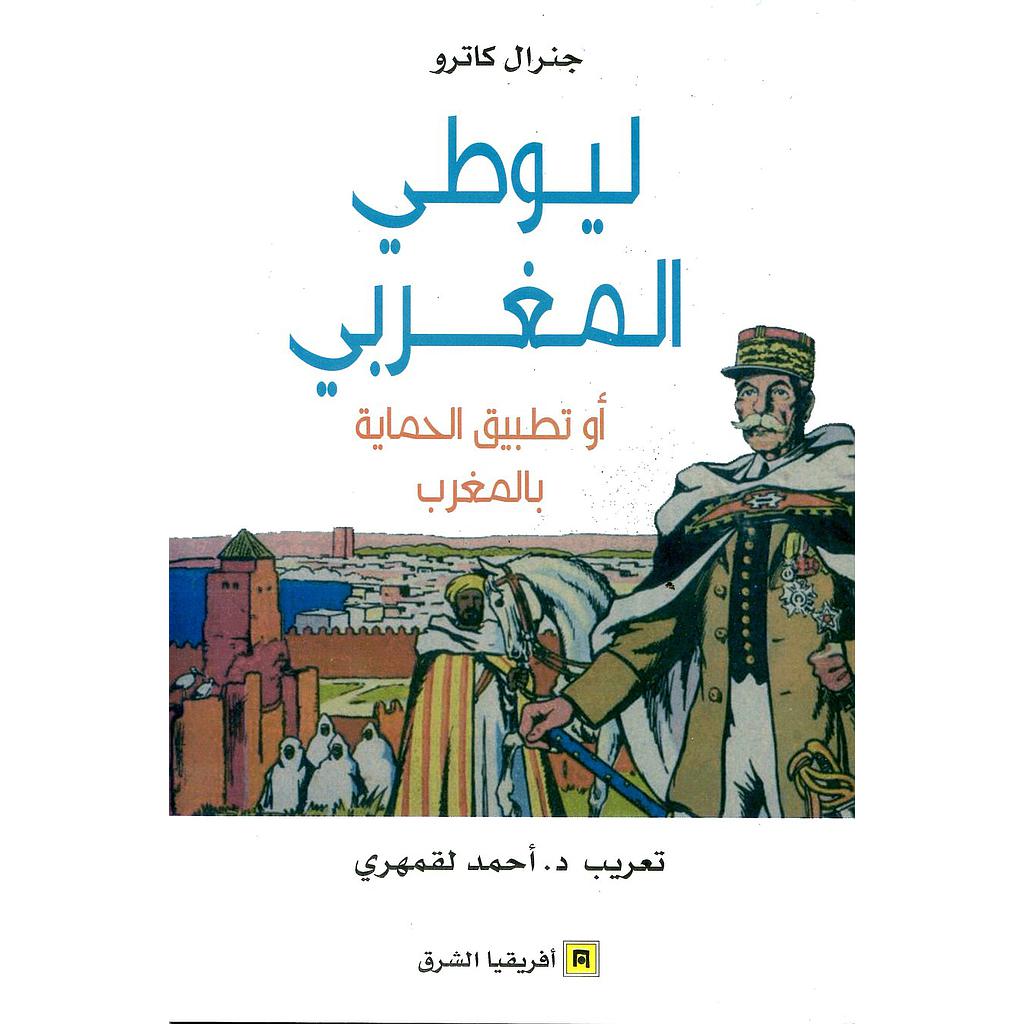 ليوطي المغربي أوتطبيق الحماية بالمغرب