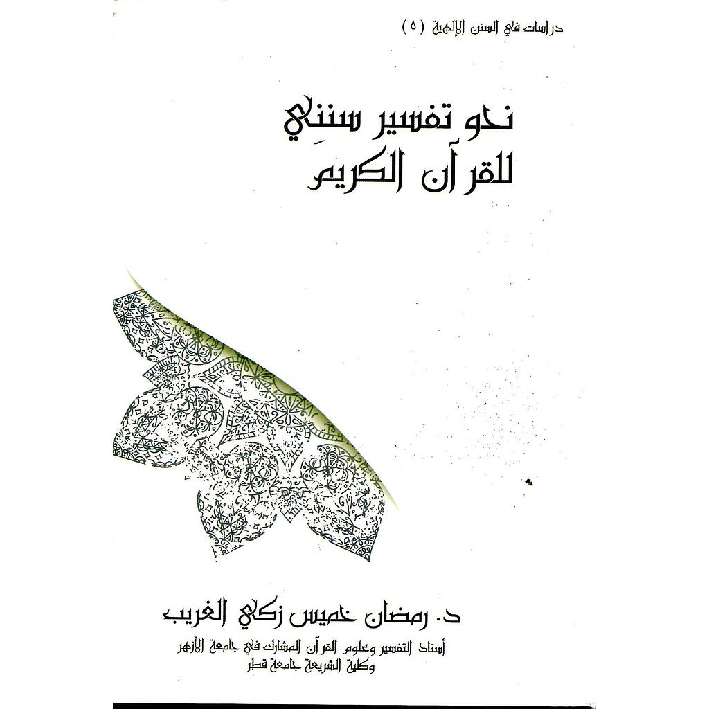 نحو تفسير سنني للقرآن الكريم