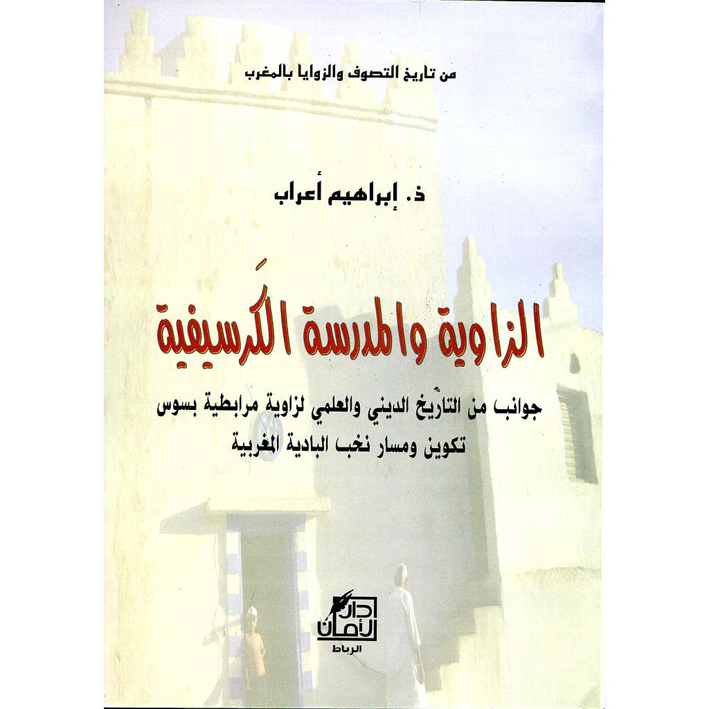 الزاوية والمدرسة الكرسيفية