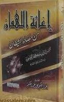 إغاثة اللهفان من مصائد الشيطان