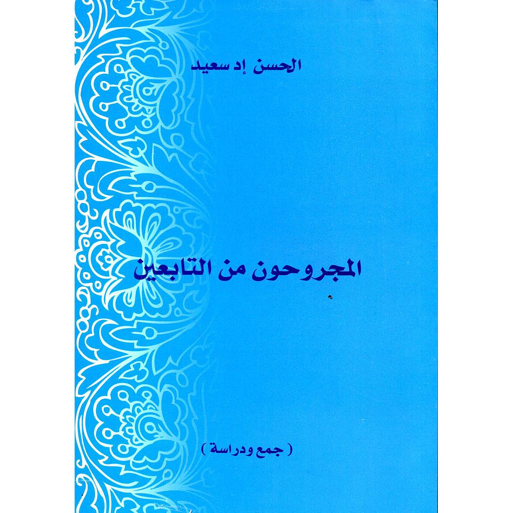 المجروحون من التابعين