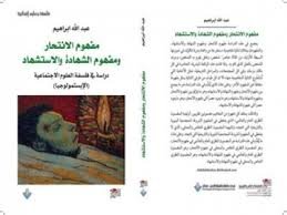 مفهوم الانتحار ومفهوم الشهادة والاستشهاد دراسة في فلسفة العلوم الاجتماعية الابستمولوجيا