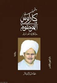 أيام كارلوس في الخرطوم حكاية لم ترو