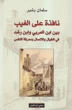 نافذة على الغيب بين ابن العربي وابن رشد