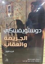 الجريمة والعقاب 1/2