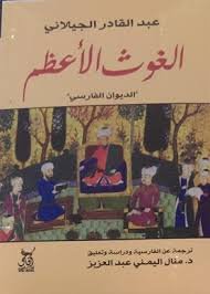 الغوث الأعظم الديوان الفارسي