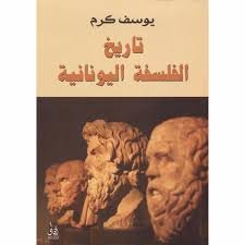 تاريخ الفلسفة اليونانية