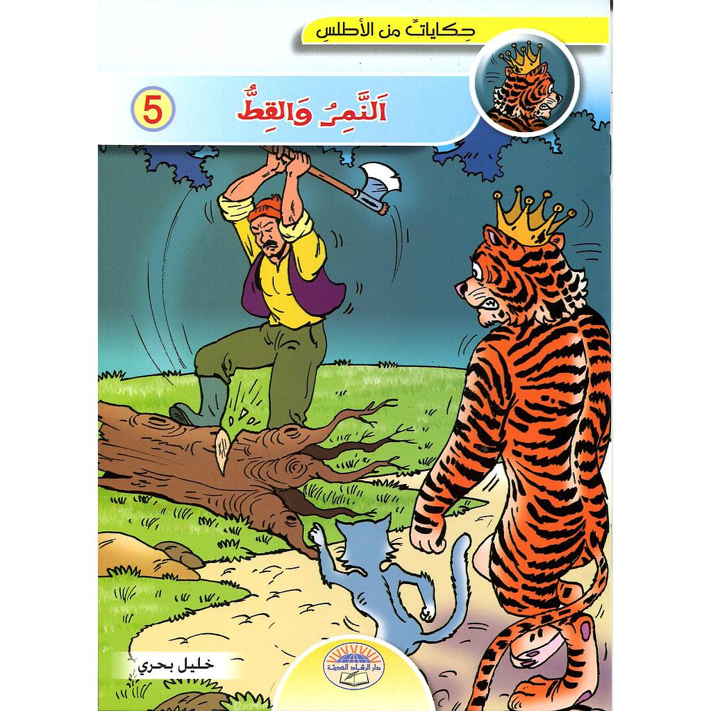 النمر والقط 5