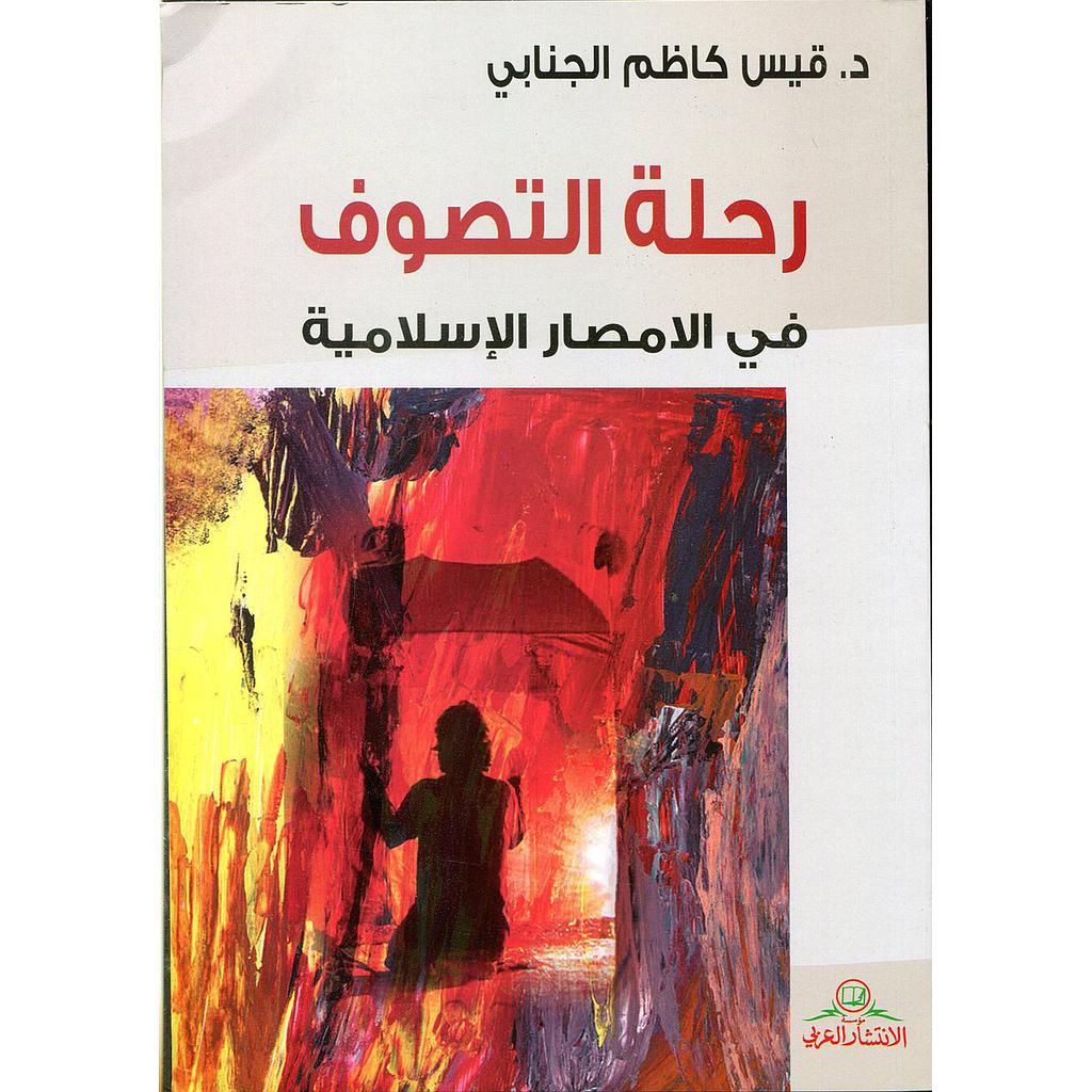 رحلة التصوف في الأمصار الإسلامية
