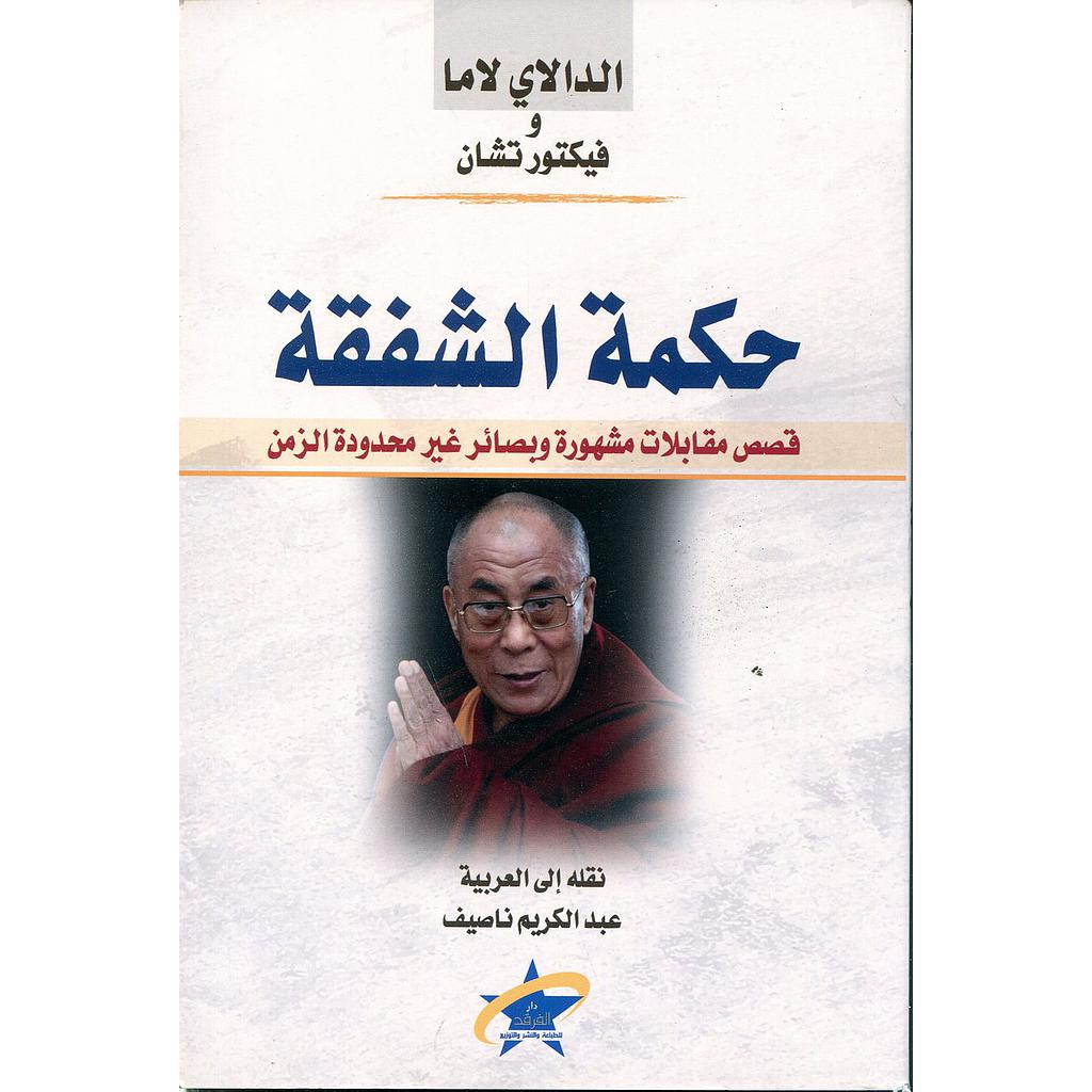 حكمة الشفقة