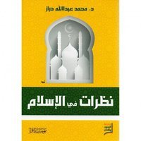 نظرات في الإسلام