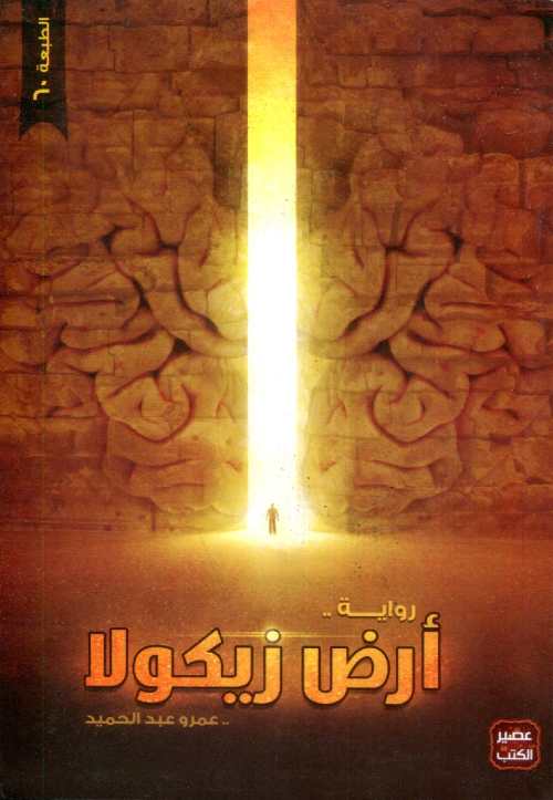 أرض زيكولا ج1