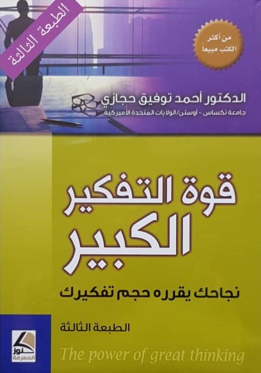 قوة التفكير الكبير