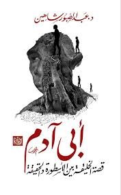 أبي آدم قصة الخليقة بين الأسطورة والحقيقة